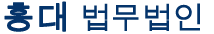 홍대 법무법인